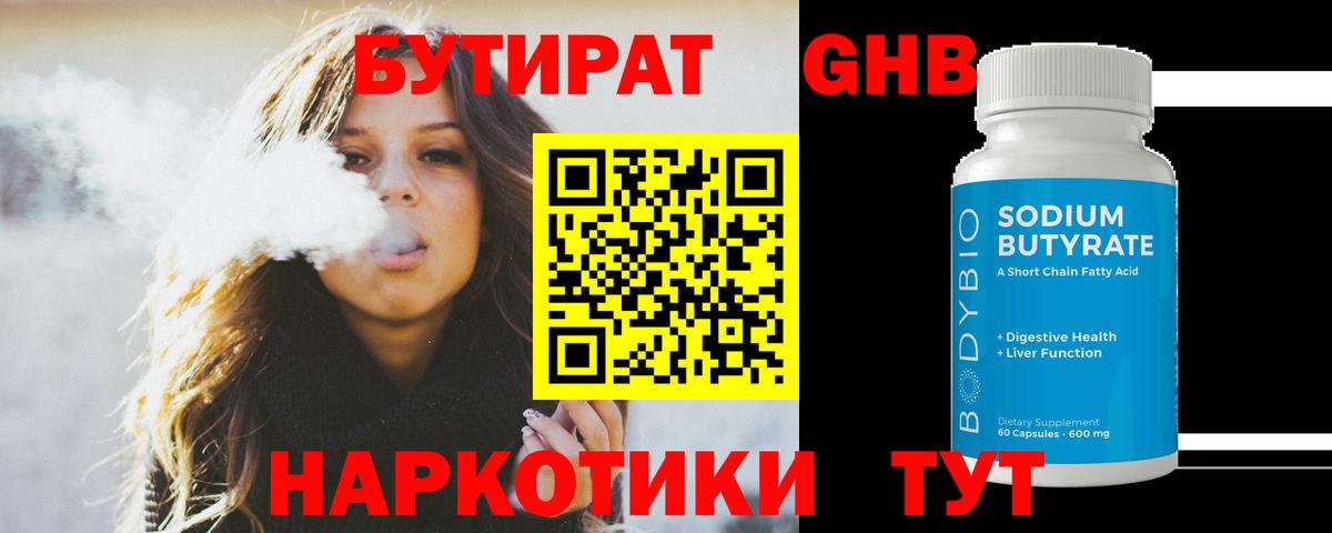 Бутират Butirat Кропоткин